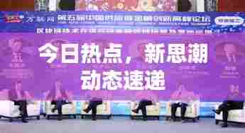 今日热点,新思潮动态速递