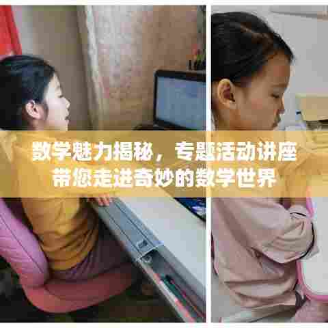数学魅力揭秘,专题活动讲座带您走进奇妙的数学世界