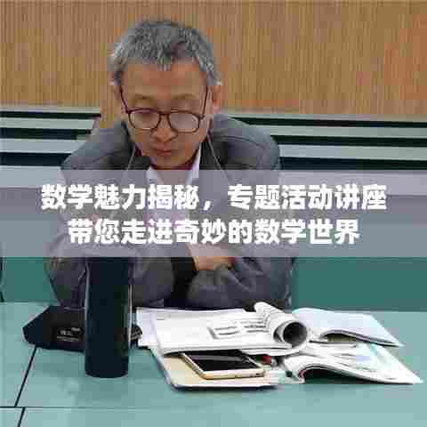 数学魅力揭秘,专题活动讲座带您走进奇妙的数学世界
