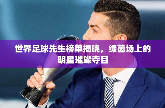 世界足球先生榜单揭晓，绿茵场上的明星璀璨夺目