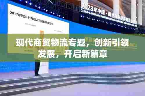 现代商贸物流专题,创新引领发展,开启新篇章
