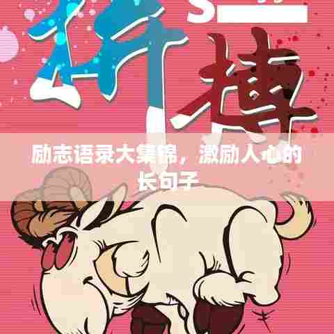 励志语录大集锦,激励人心的长句子