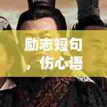 励志短句，伤心语录中的力量，触动心灵的励志短句摘抄