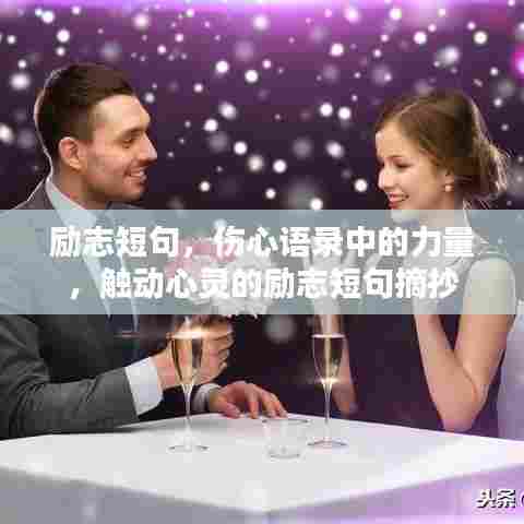 励志短句,伤心语录中的力量,触动心灵的励志短句摘抄