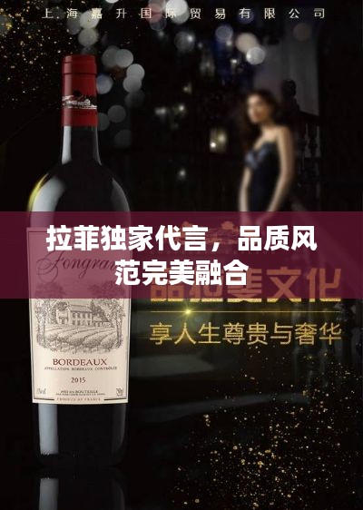 拉菲独家代言，品质风范完美融合