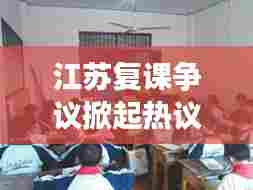江苏复课争议掀起热议,最新消息及反应