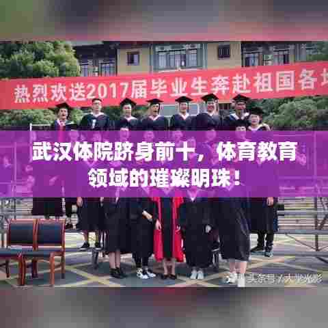 武汉体院跻身前十,体育教育领域的璀璨明珠!