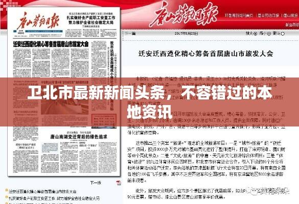 卫北市最新新闻头条，不容错过的本地资讯