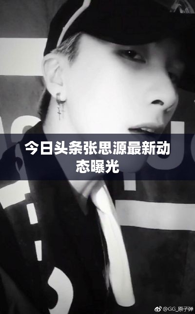 今日头条张思源最新动态曝光