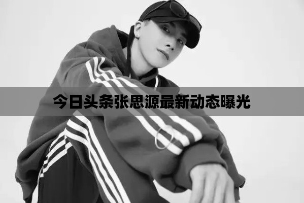 今日头条张思源最新动态曝光