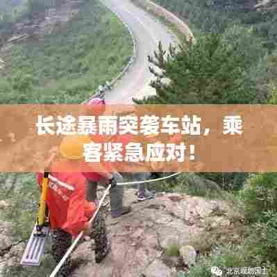 长途暴雨突袭车站,乘客紧急应对!