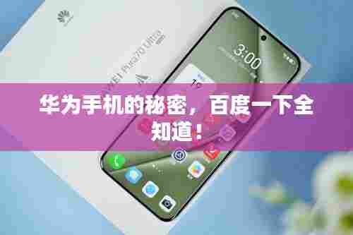 华为手机的秘密，百度一下全知道！