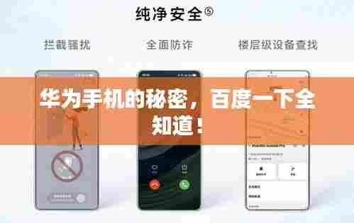 华为手机的秘密,百度一下全知道!