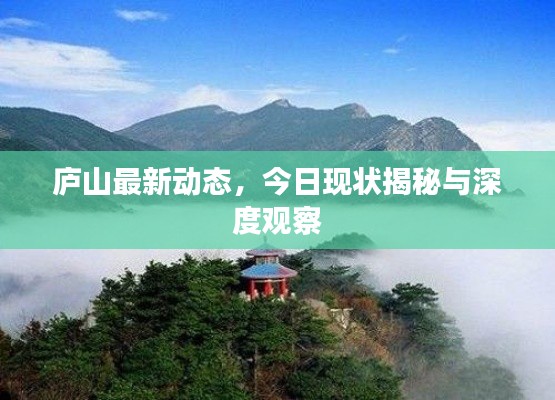 庐山最新动态，今日现状揭秘与深度观察