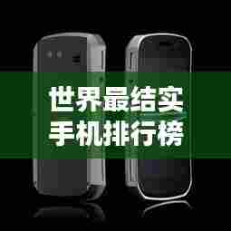 世界最结实手机排行榜TOP，哪些手机耐摔抗压？