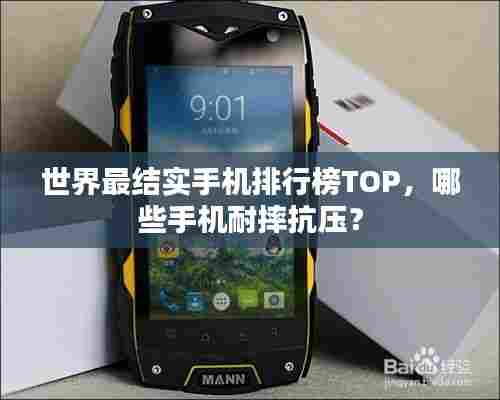 世界最结实手机排行榜TOP,哪些手机耐摔抗压?