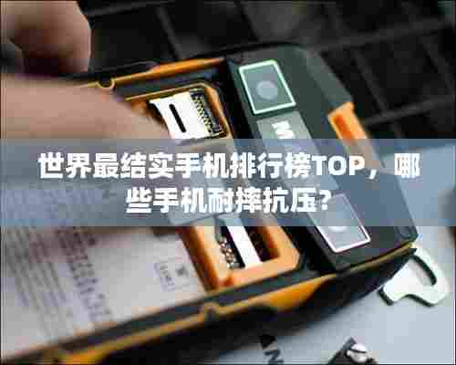 世界最结实手机排行榜TOP,哪些手机耐摔抗压?