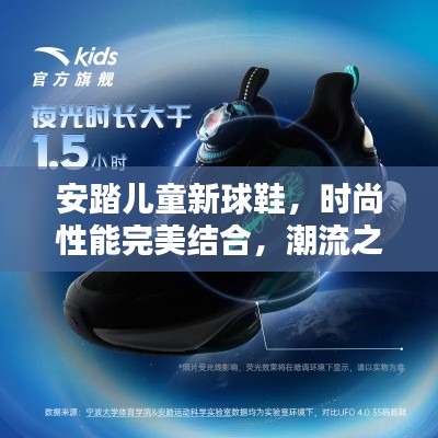 安踏儿童新球鞋，时尚性能完美结合，潮流之选！