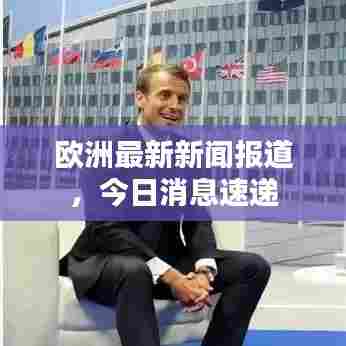 欧洲最新新闻报道,今日消息速递