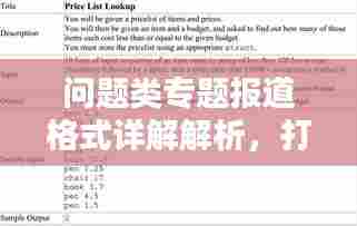 问题类专题报道格式详解解析，打造吸睛标题之道！