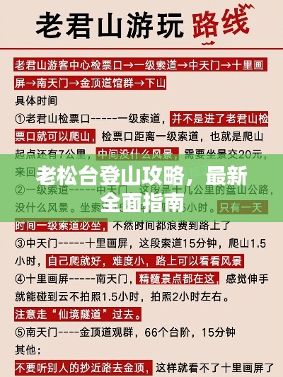 老松台登山攻略,最新全面指南