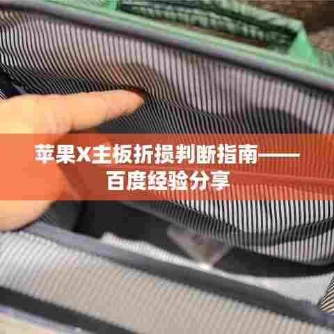 苹果X主板折损判断指南——百度经验分享