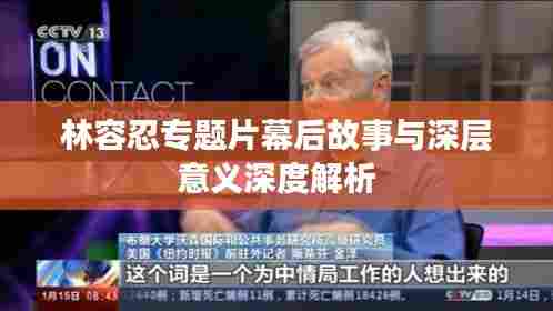 林容忍专题片幕后故事与深层意义深度解析