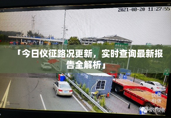 「今日仪征路况更新,实时查询最新报告全解析」