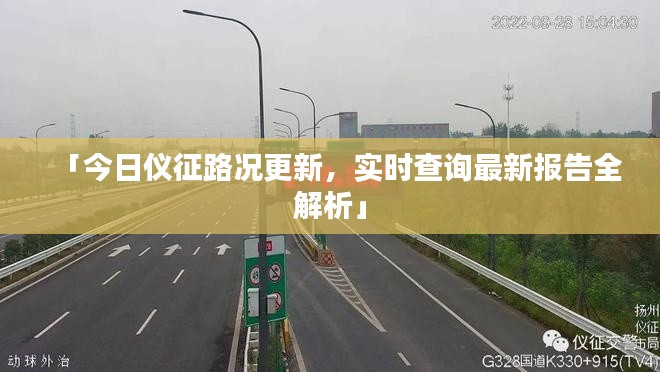 「今日仪征路况更新,实时查询最新报告全解析」