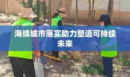 海绵城市落实助力塑造可持续未来