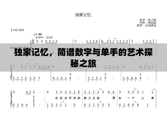 独家记忆,简谱数字与单手的艺术探秘之旅