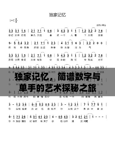 独家记忆,简谱数字与单手的艺术探秘之旅