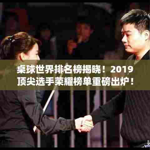 桌球世界排名榜揭晓！2019顶尖选手荣耀榜单重磅出炉！