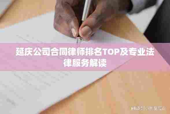 延庆公司合同律师排名TOP及专业法律服务解读