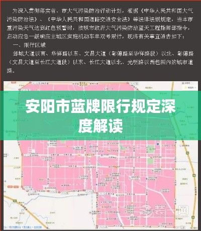 安阳市蓝牌限行规定深度解读