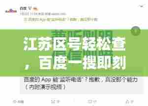 江苏区号轻松查，百度一搜即刻知