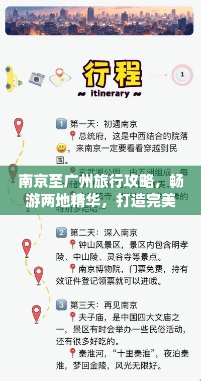南京至广州旅行攻略，畅游两地精华，打造完美行程！