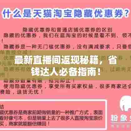 最新直播间返现秘籍，省钱达人必备指南！