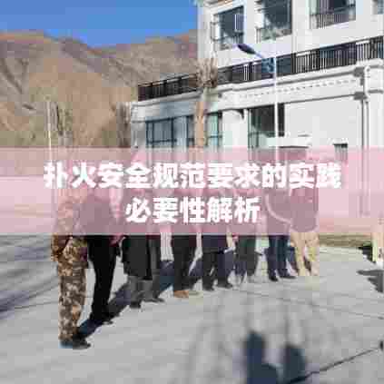 扑火安全规范要求的实践必要性解析