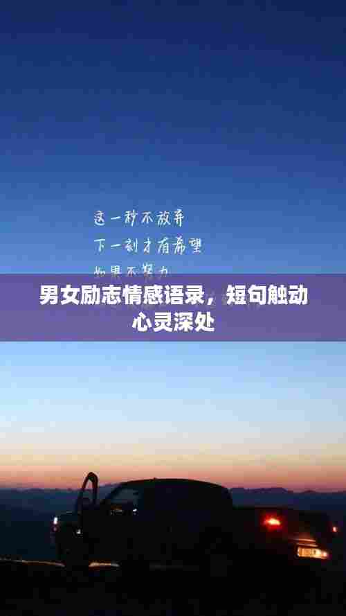 男女励志情感语录，短句触动心灵深处