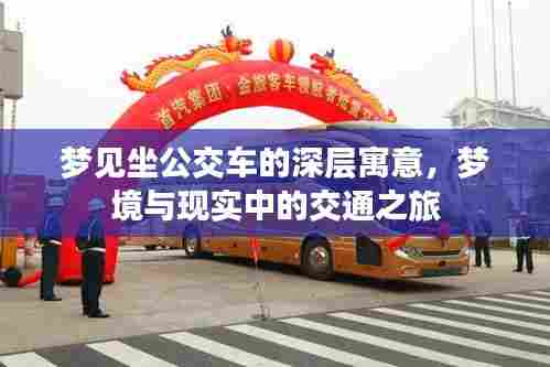 梦见坐公交车的深层寓意,梦境与现实中的交通之旅