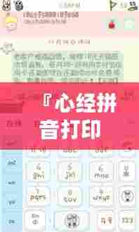 『心经拼音打印版,百度收录热门标题』