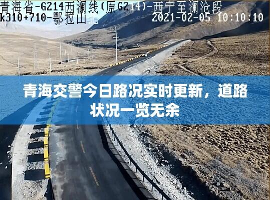 青海交警今日路况实时更新,道路状况一览无余
