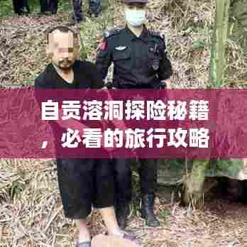 自贡溶洞探险秘籍，必看的旅行攻略！