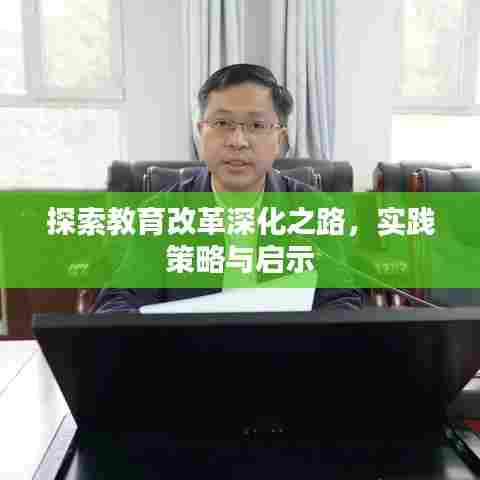 探索教育改革深化之路，实践策略与启示