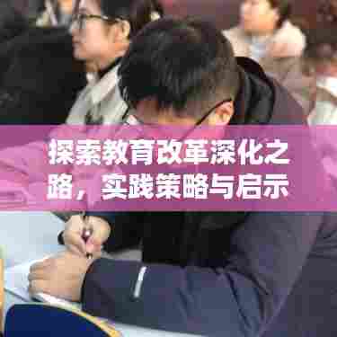探索教育改革深化之路,实践策略与启示