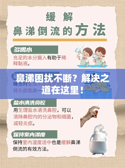 鼻涕困扰不断？解决之道在这里！
