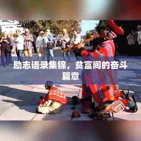 励志语录集锦，贫富间的奋斗篇章