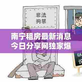 南宁租房最新消息今日分享网独家爆料