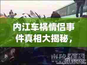 内江车祸情侣事件真相大揭秘，最新进展曝光！